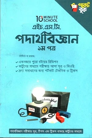 এইচ.এস.সি পদার্থবিজ্ঞান ১ম পত্র পকেট বুক