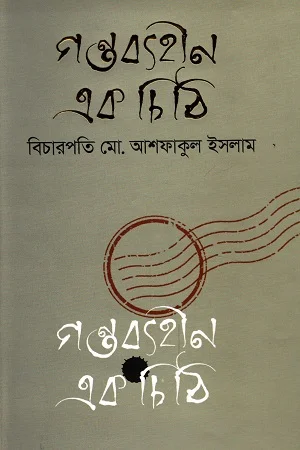 গন্তব্যহীন এক চিঠি