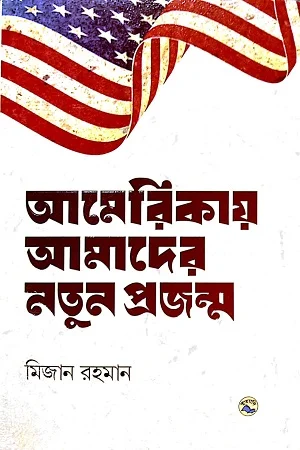 আমেরিকায় আমাদের নতুন প্রজন্ম