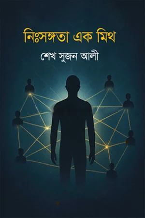 নিঃসঙ্গতা এক মিথ