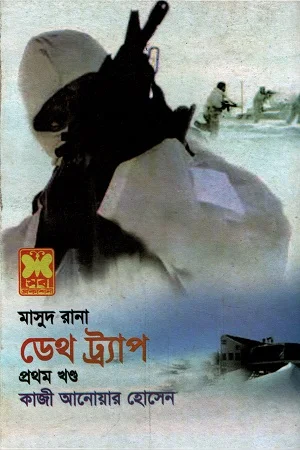 মাসুদ রানা ডেথ ট্র্যাপ প্রথম খন্ড