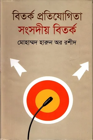 বিতর্ক প্রতিযোগিতা সংসদীয় বিতর্ক