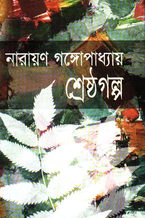 শ্রেষ্ঠ গল্প নারায়ণ গঙ্গোপাধ্যায়
