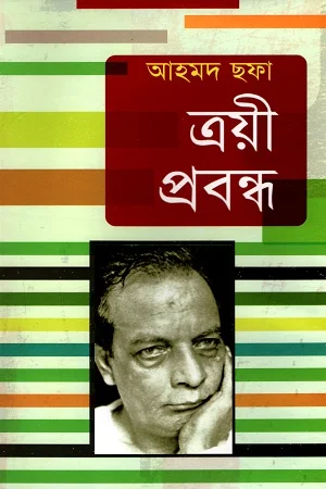 ত্রয়ী প্রবন্ধ