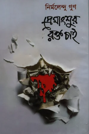 প্রেমাংশুর রক্ত চাই