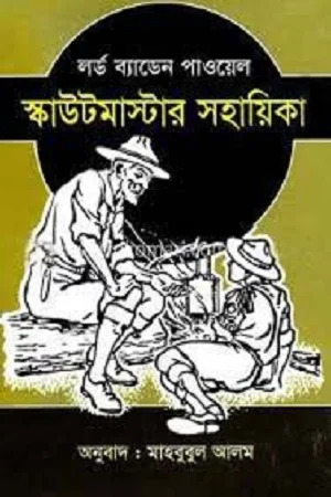 স্কাউটমাস্টার সহায়িকা