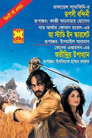 রূপসী বন্দিনী, আ স্টাডি ইন স্কারলেট ও অতীন্দ্রিয় উপাখ্যান