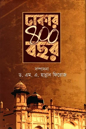 ঢাকার ৪০০ বছর