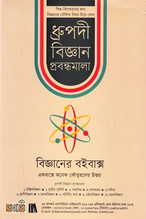 ধ্রুপদী বিজ্ঞান প্রবন্ধমালা - ১০ খণ্ডের সেট : শিশু - কিশোরদের জন্য বিজ্ঞানের মৌলিক বিষয় নিয়ে লেখা