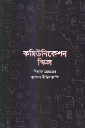 কমিউনিকেশন স্কিল