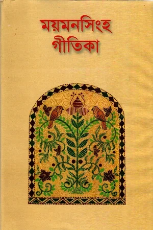 ময়মনসিংহ গীতিকা