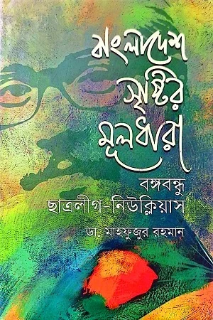 বাংলাদেশ সৃষ্টির মূলধারা বঙ্গবন্ধু ছাত্রলীগ-নিউক্লিয়াস