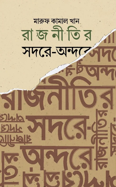 রাজনীতির সদরে-অন্দরে