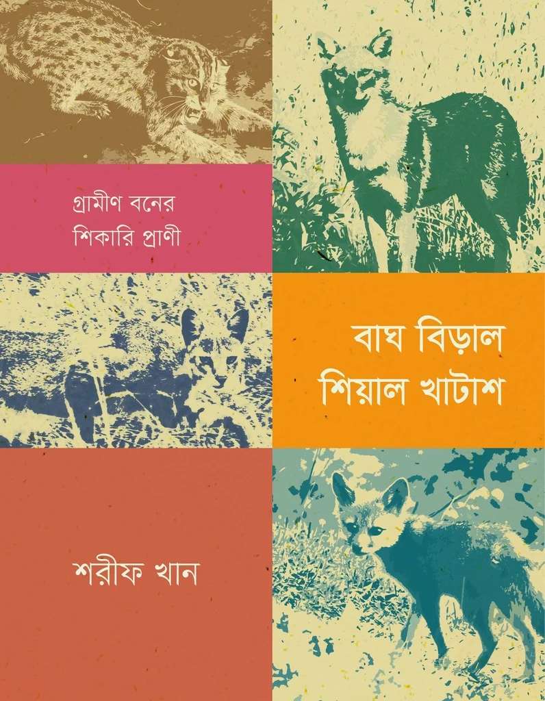 বাঘ বিড়াল শিয়াল খাটাশ