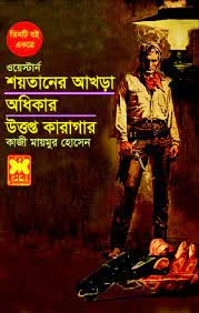 শয়তানের আখড়া, অধিকার ও উত্তপ্ত কারাগার