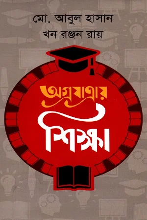 অগ্রযাত্রায় শিক্ষা