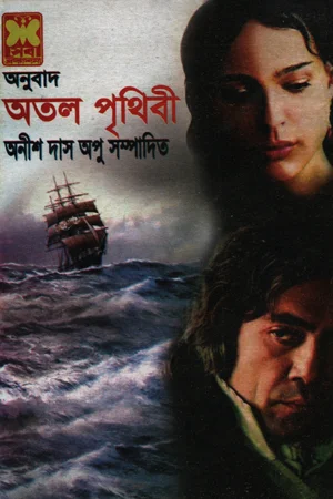অতল পৃথিবী