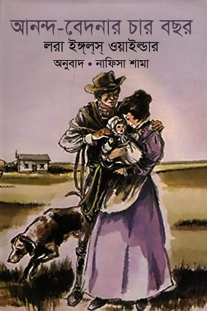 আনন্দ-বেদনার চার বছর