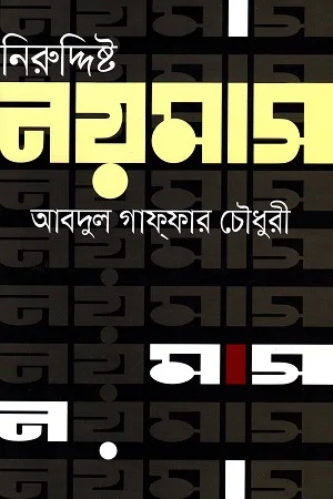 নিরুদ্দিষ্ট নয়মাস