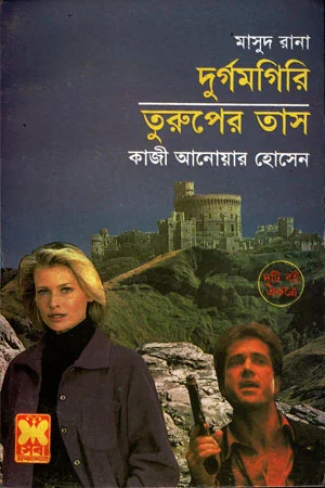 মাসুদ রানা : দুর্গমগিরি ও তুরুপের তাস