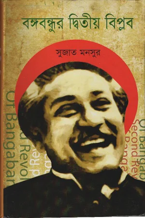 বঙ্গবন্ধুর দ্বিতীয় বিপ্লব