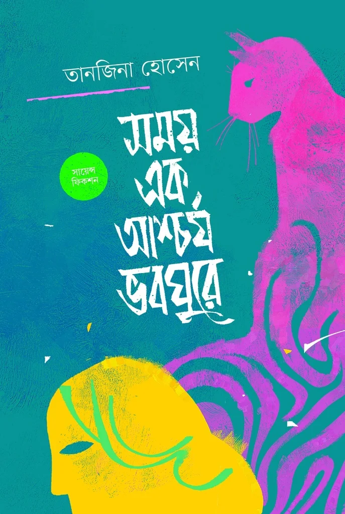 সময় এক আশ্চর্য ভবঘুরে