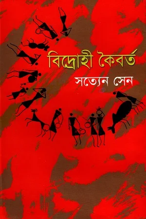 বিদ্রোহী কৈবর্ত