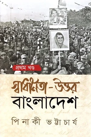 স্বাধীনতা উত্তর বাংলাদেশ : প্রথম খণ্ড