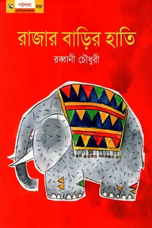 রাজার বাড়ির হাতি
