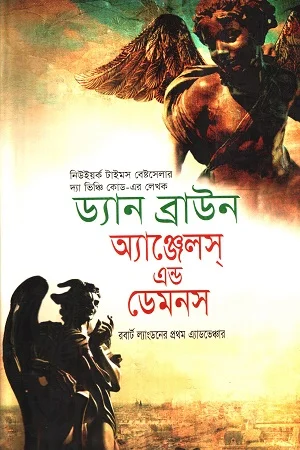 অ্যাঞ্জেলস এন্ড ডেমনস