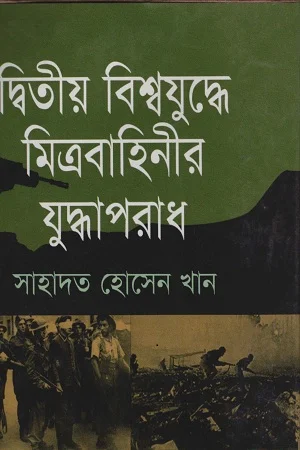 দ্বিতীয় বিশ্বযুদ্ধে মিত্রবাহিনীর যুদ্ধাপরাধ