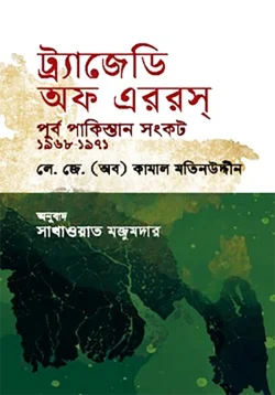 ট্র্যাজেডি অফ এররস : পূর্ব পাকিস্তান সংকট ১৯৬৮-১৯৭১