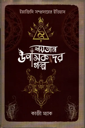 শয়তান উপাসকদের গল্প ( ইয়াজিদি সম্প্রদায়ের ইতিহাস )