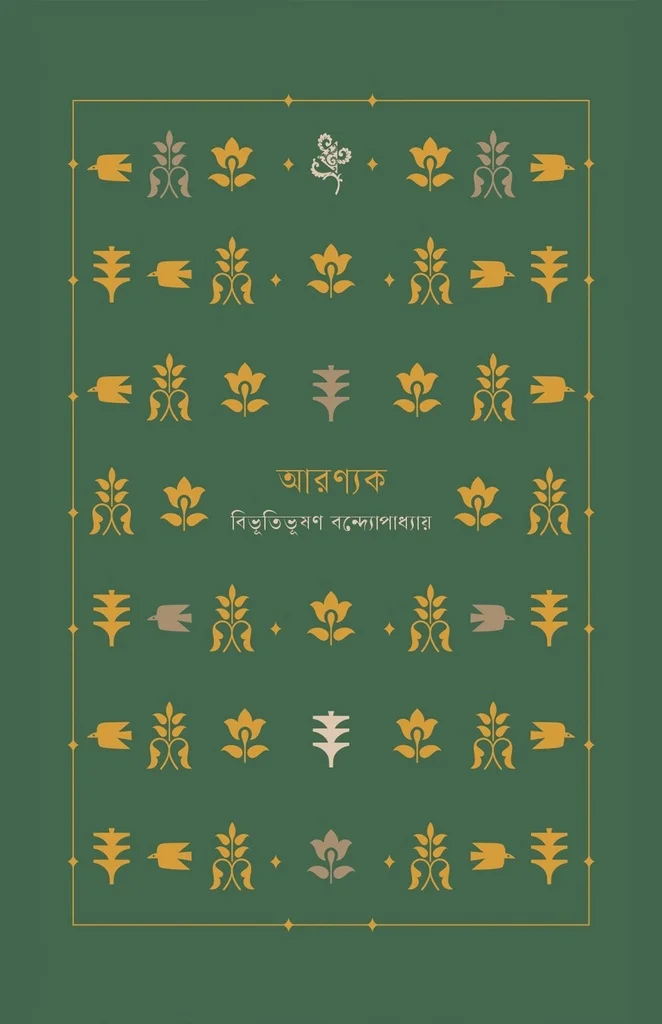 আরণ্যক