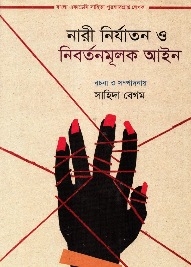 নারী নির্যাতন ও নিবর্তনমূলক আইন