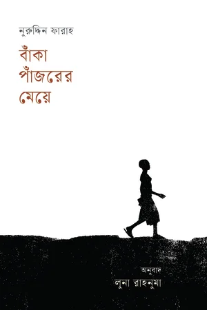 বাঁকা পাঁজরের মেয়ে