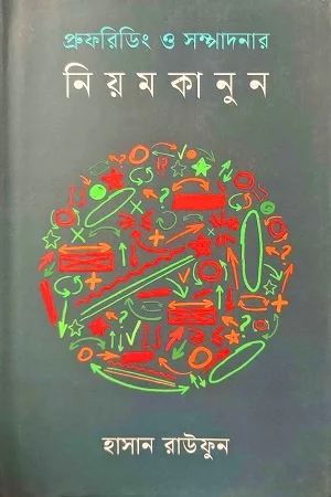 প্রুফরিডিং ও সম্পাদনার নিয়মকানুন