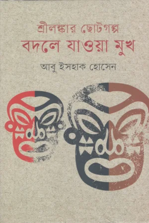 শ্রীলঙ্কার ছোটগল্প বদলে যাওয়া সুখ