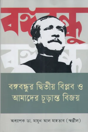 বঙ্গবন্ধুর দ্বিতীয় বিপ্লব ও আমাদের চূড়ান্ত বিজয়