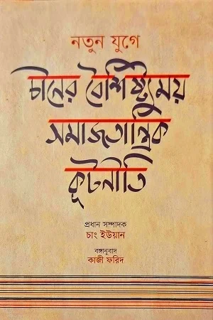 নতুন যুগে চীনের বৈশিষ্ট্যময় সমাজতান্ত্রিক কূটনীতি