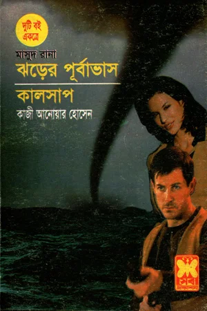 মাসুদ রানা : ঝড়ের পূর্বাভাস ও কালসাপ