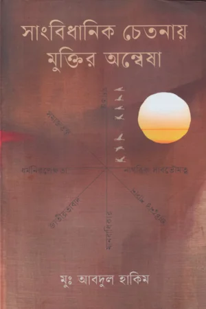 সাংবিধানিক চেতনায় মুক্তির অন্বেষা