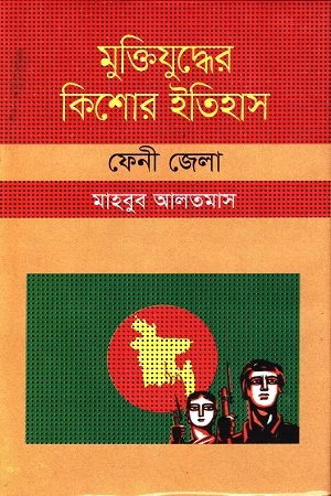 মুক্তিযুদ্ধের কিশোর ইতিহাস ফেনী জেলা