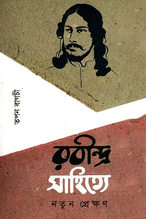 রবীন্দ্র সাহিত্যে নতুন প্রেক্ষণ