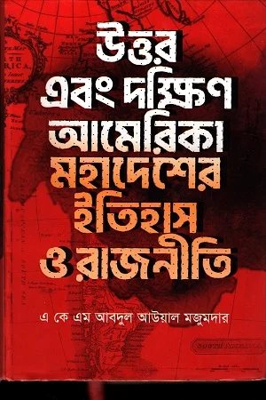 উত্তর এবং দক্ষিণ আমেরিকা মহাদেশের ইতিহাস ও রাজনীতি