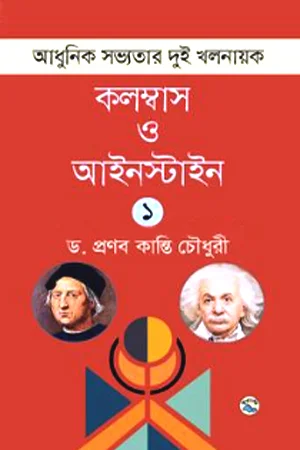 আধুনিক সভ্যতার দুই খলনায়ক : কলম্বাস ও আইনস্টাইন – ১ম খণ্ড