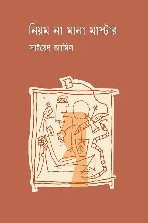 নিয়ম না মানা মাস্টার
