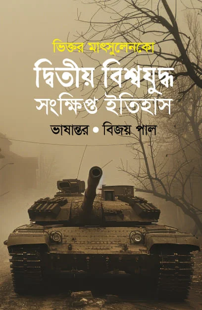 দ্বিতীয় বিশ্বযুদ্ধ সংক্ষিপ্ত ইতিহাস