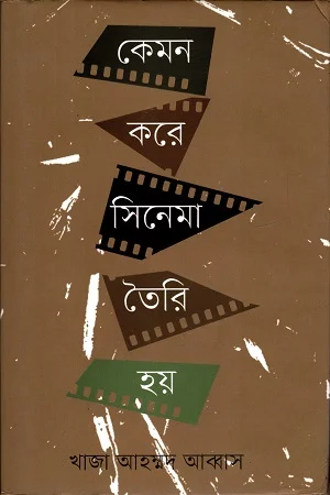 কেমন করে সিনেমা তৈরি হয়