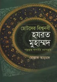 ছোটদের বিশ্বনবী হযরত মুহাম্মদ সাল্লাল্লাহু আলাইহি ওয়াসাল্লাম